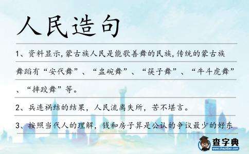 人民造句