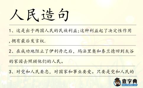 人民造句