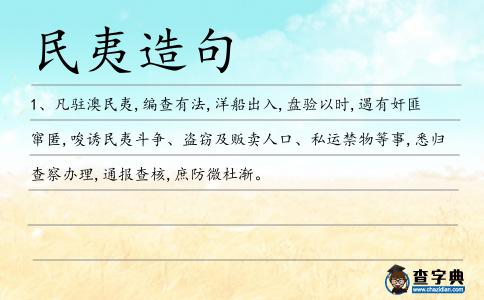 民夷造句