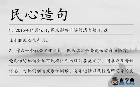 民心造句