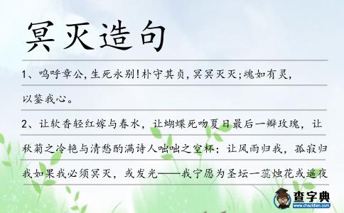 冥滅造句