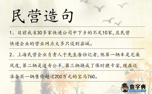 民營造句