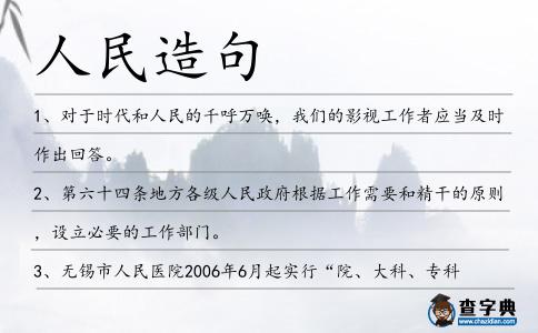 人民造句