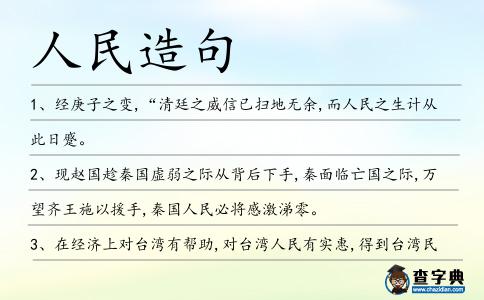 人民造句