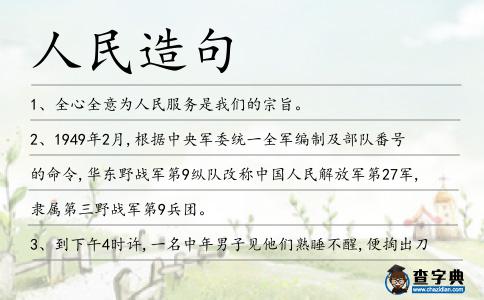 人民造句