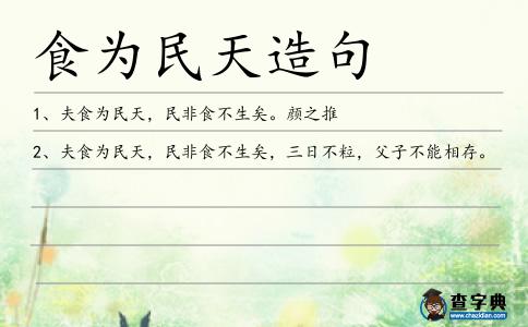 食為民天造句