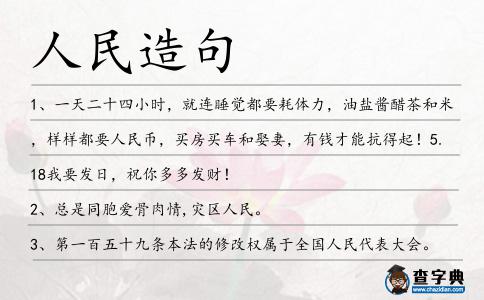 人民造句
