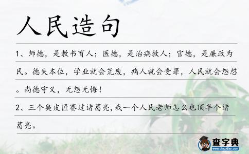 人民造句