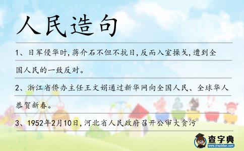 人民造句