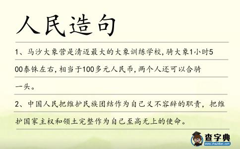 人民造句