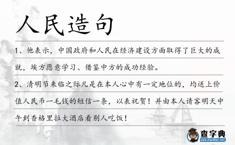 人民造句