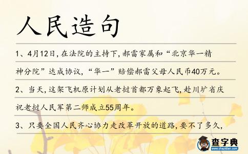 人民造句
