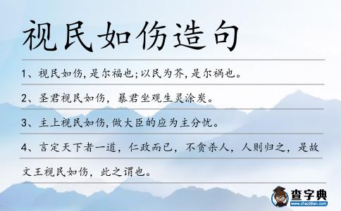 視民如傷造句