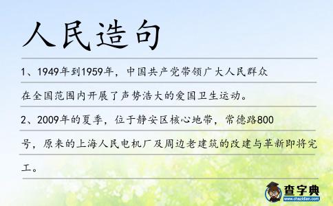 人民造句