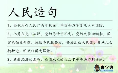 人民造句