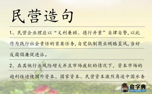 民營造句
