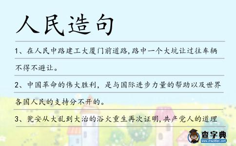人民造句