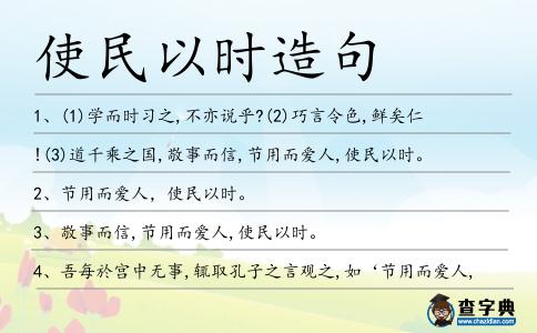 使民以時(shí)造句