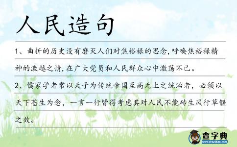 人民造句