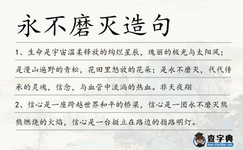 永不磨滅造句