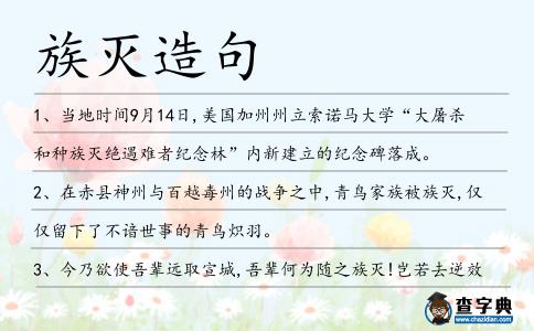 族滅造句