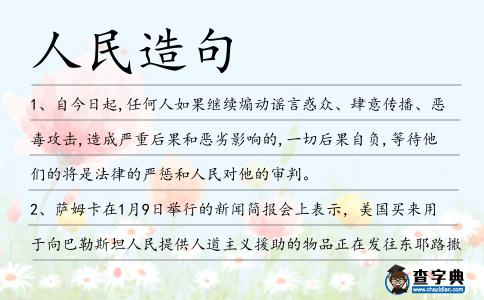人民造句