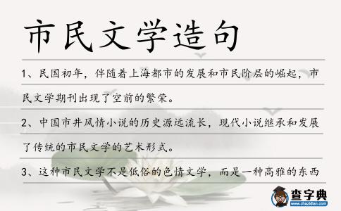 市民文學造句