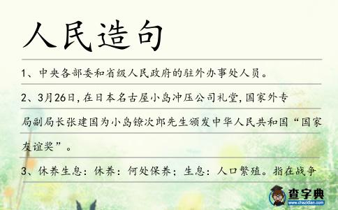 人民造句