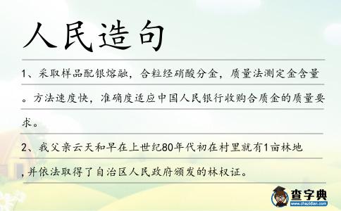 人民造句