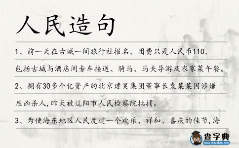 人民造句