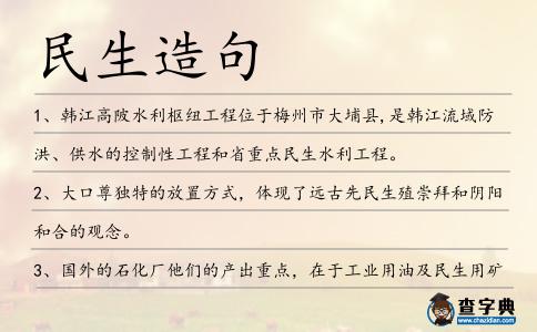 民生造句