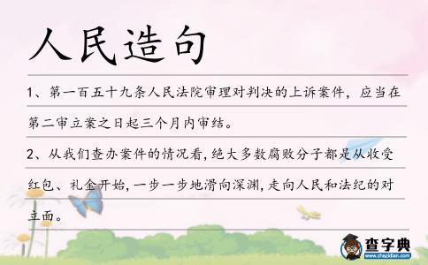 人民造句