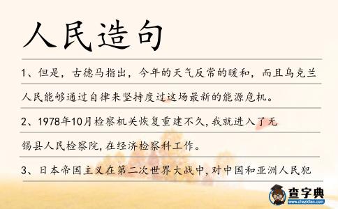 人民造句