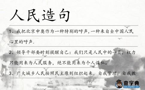 人民造句