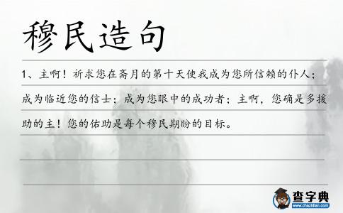 穆民造句