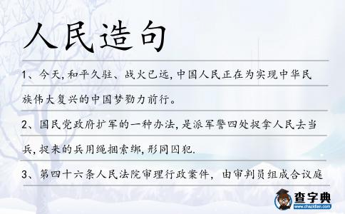 人民造句