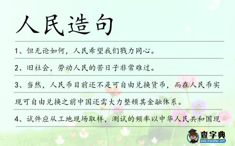 人民造句