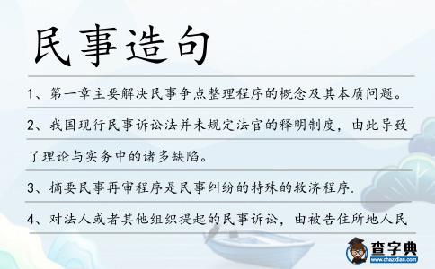 民事造句