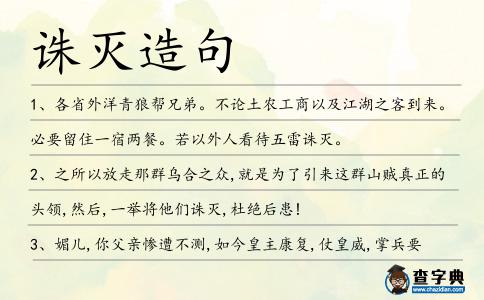 誅滅造句
