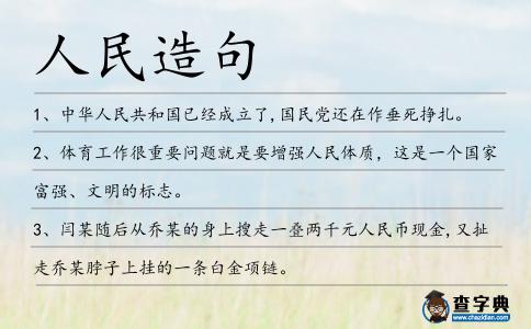 人民造句