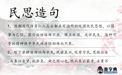 民思造句