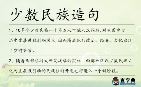 少數民族造句
