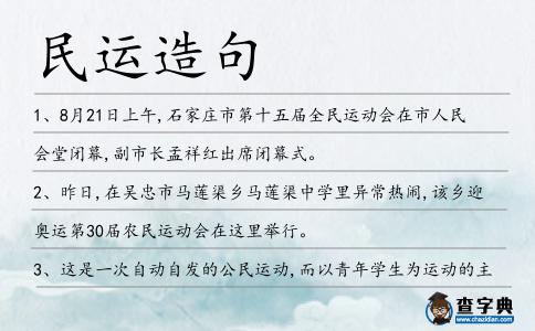 民運造句