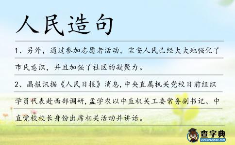 人民造句