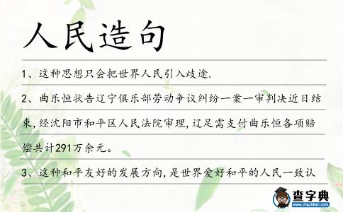 人民造句