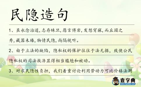 民隱造句