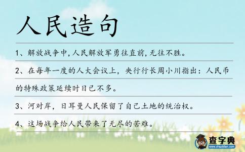 人民造句