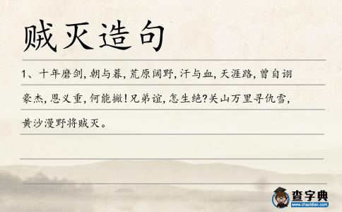 賊滅造句