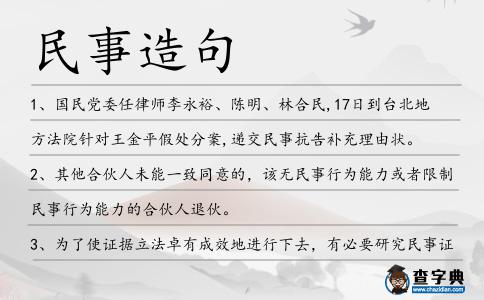 民事造句