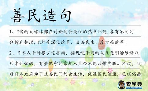 善民造句